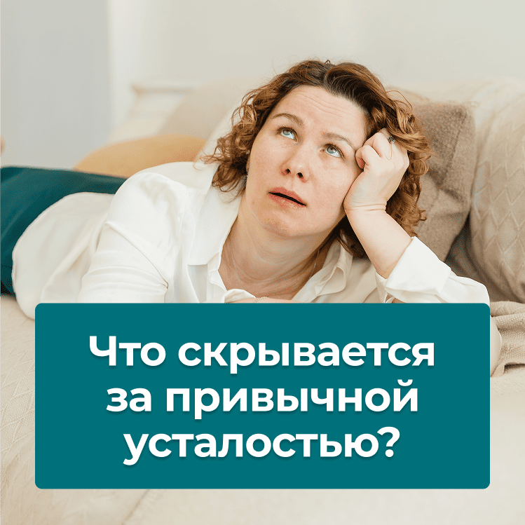 Что скрывается за привычной усталостью?